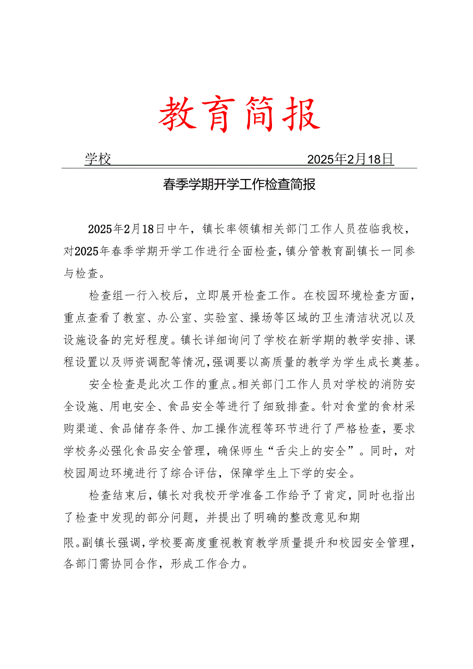 政府春季学期开学工作检查简报.docx_第1页