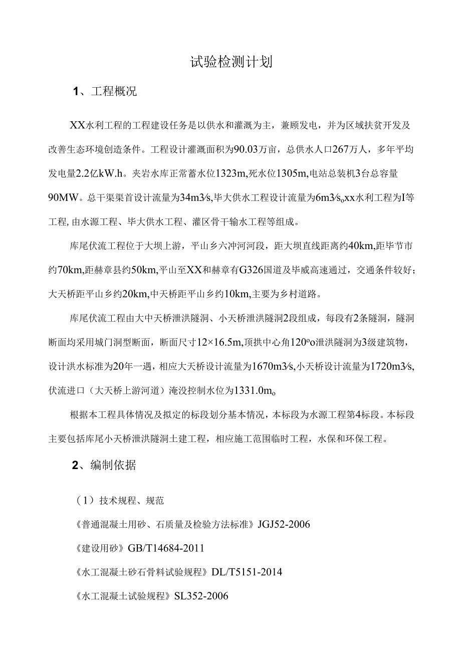 试验检测计划（水利工程）.docx_第2页