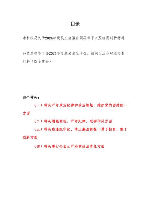 市科技局领导班子及领导干部个人四个带头2024年度民主生活会对照检视剖析材料2篇.docx