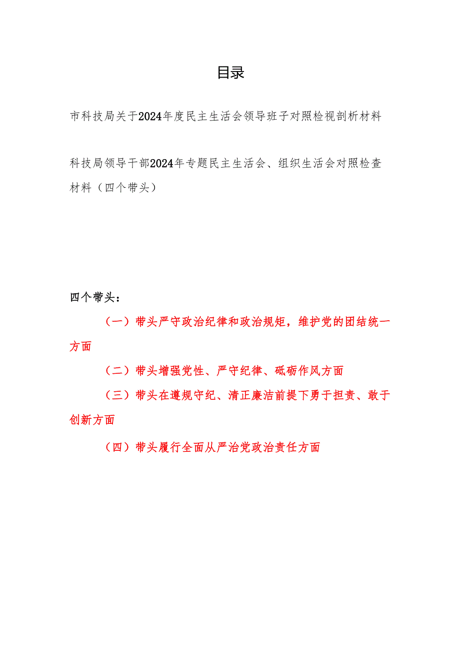 市科技局领导班子及领导干部个人四个带头2024年度民主生活会对照检视剖析材料2篇.docx_第1页
