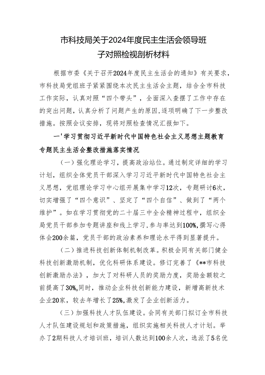 市科技局领导班子及领导干部个人四个带头2024年度民主生活会对照检视剖析材料2篇.docx_第2页
