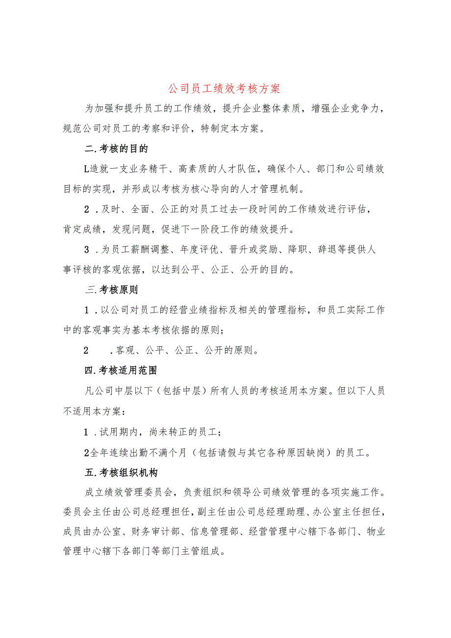 公司员工绩效考核方案（5篇）.docx_第1页