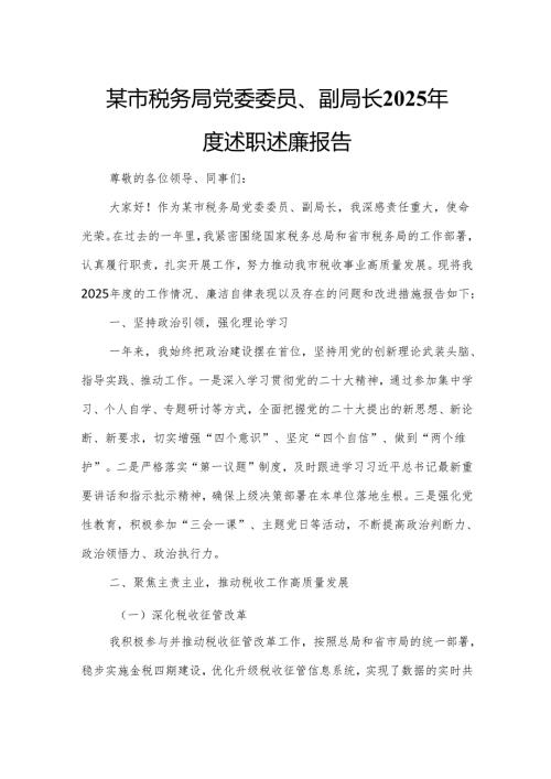 某市税务局党委委员、副局长2025年度述职述廉报告.docx