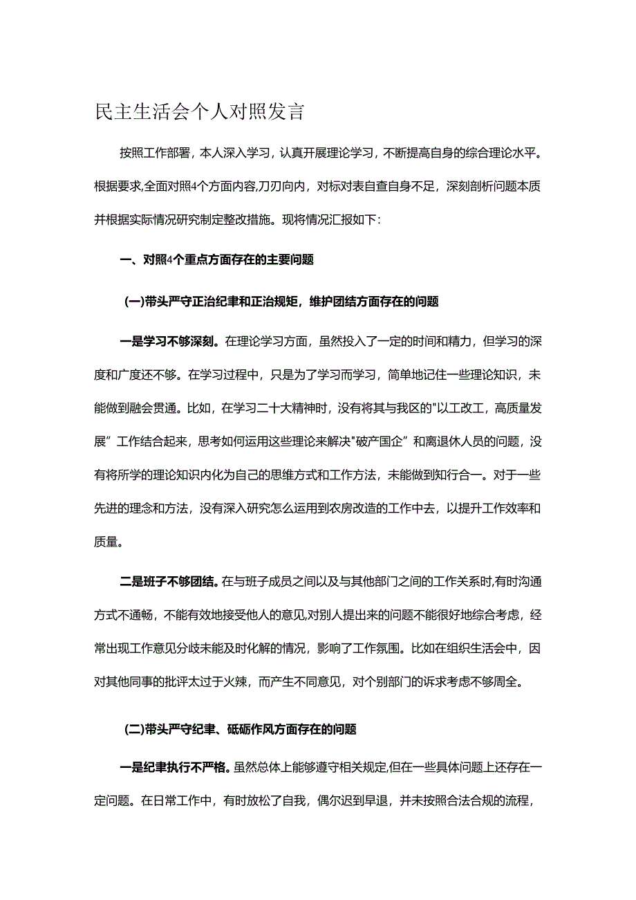 民主生活会个人对照发言.docx_第1页
