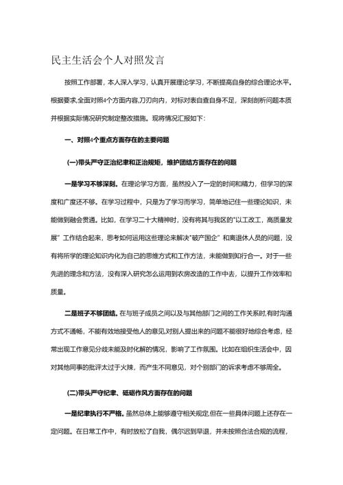 民主生活会个人对照发言.docx