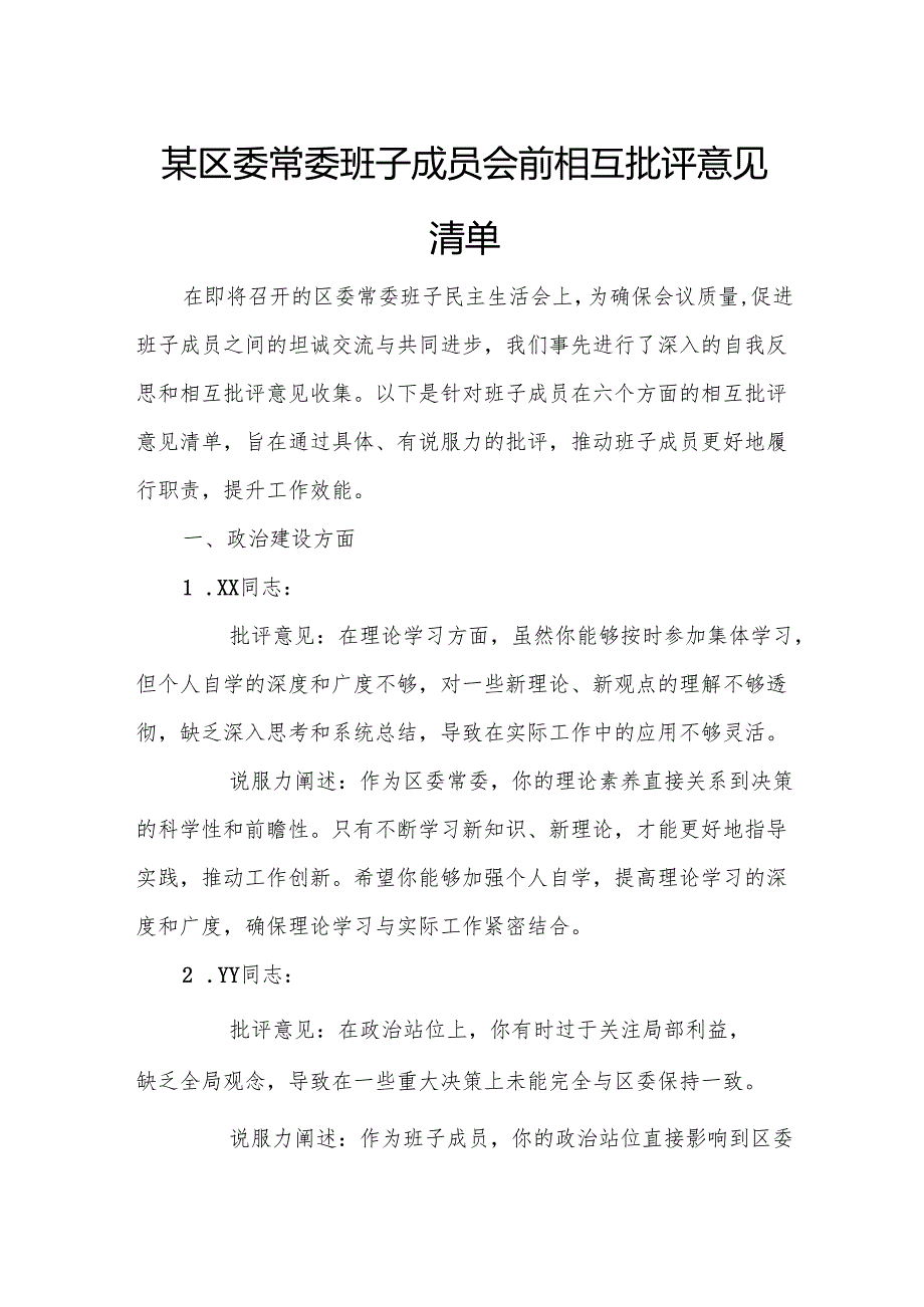 某区委常委班子成员会前相互批评意见清单.docx_第1页