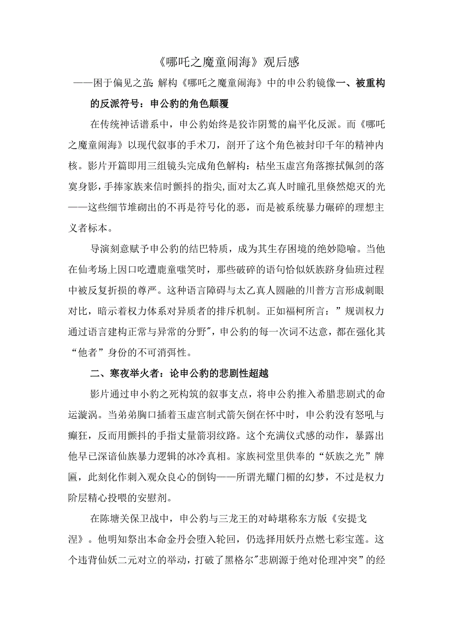 《哪吒之魔童闹海》观后感四.docx_第1页