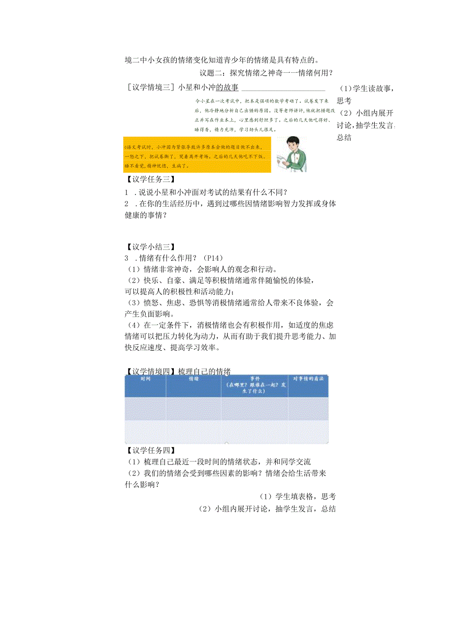 2025新人教版七年级道德与法治下册第二课揭开情绪的面纱教学设计.docx_第3页