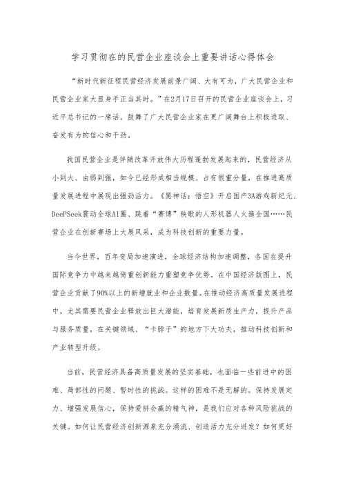 学习贯彻在的民营企业座谈会上重要讲话心得体会.docx