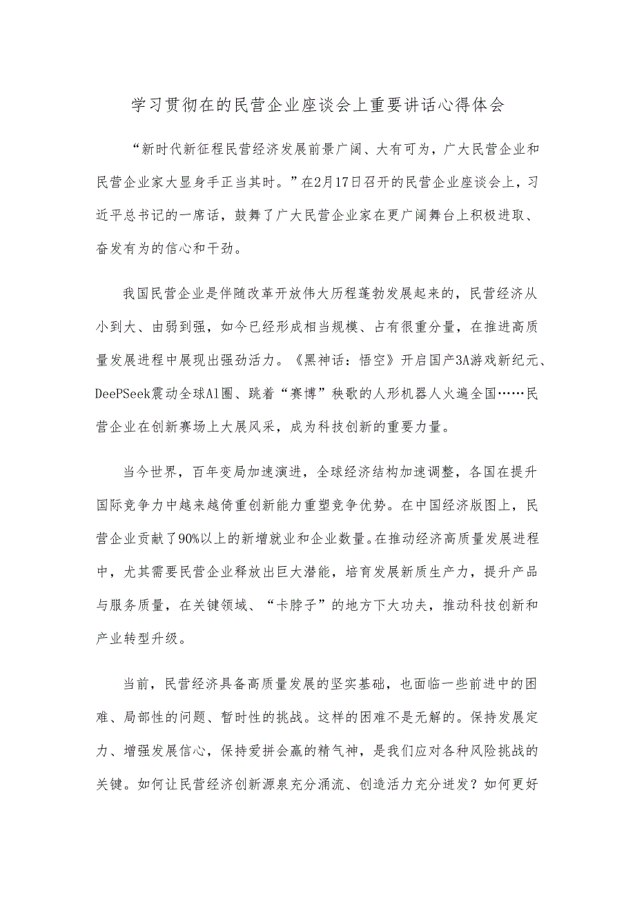 学习贯彻在的民营企业座谈会上重要讲话心得体会.docx_第1页