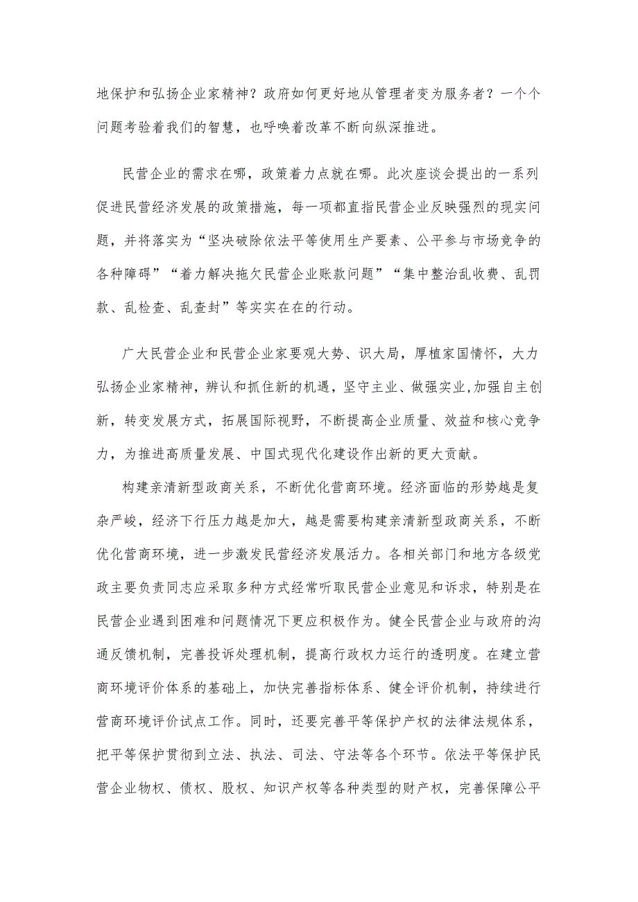 学习贯彻在的民营企业座谈会上重要讲话心得体会.docx_第2页