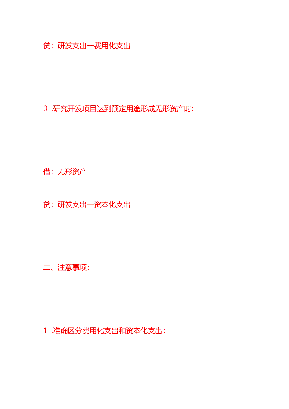 做账实操-产品开发支出费用的会计处理分录.docx_第3页