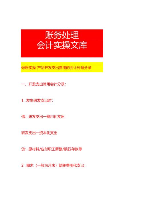 做账实操-产品开发支出费用的会计处理分录.docx