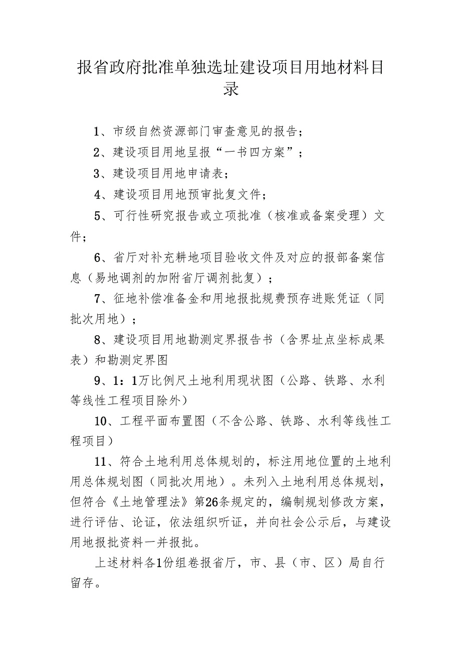 合肥市报省政府批准单独选址建设项目用地材料.docx_第1页