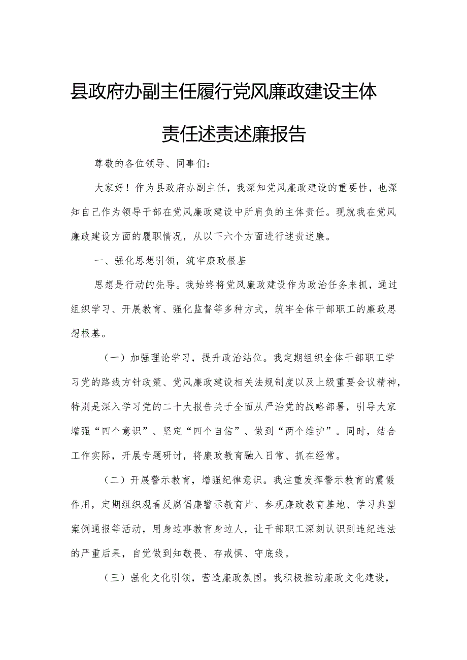 县政府办副主任履行党风廉政建设主体责任述责述廉报告.docx_第1页
