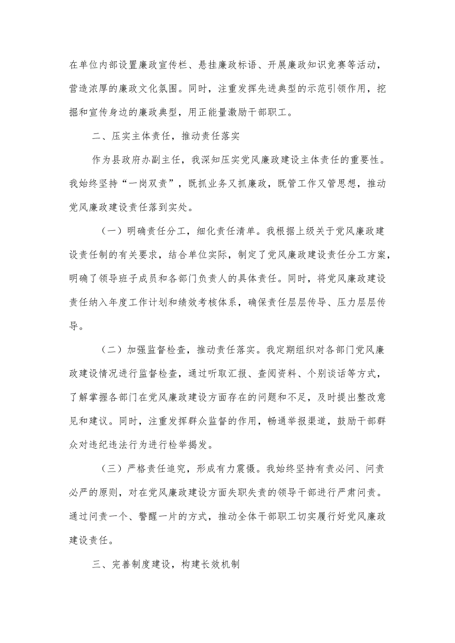 县政府办副主任履行党风廉政建设主体责任述责述廉报告.docx_第2页