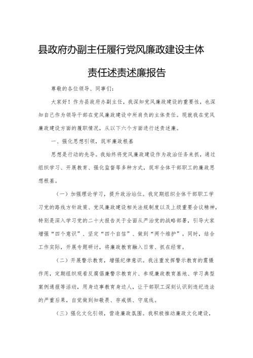 县政府办副主任履行党风廉政建设主体责任述责述廉报告.docx