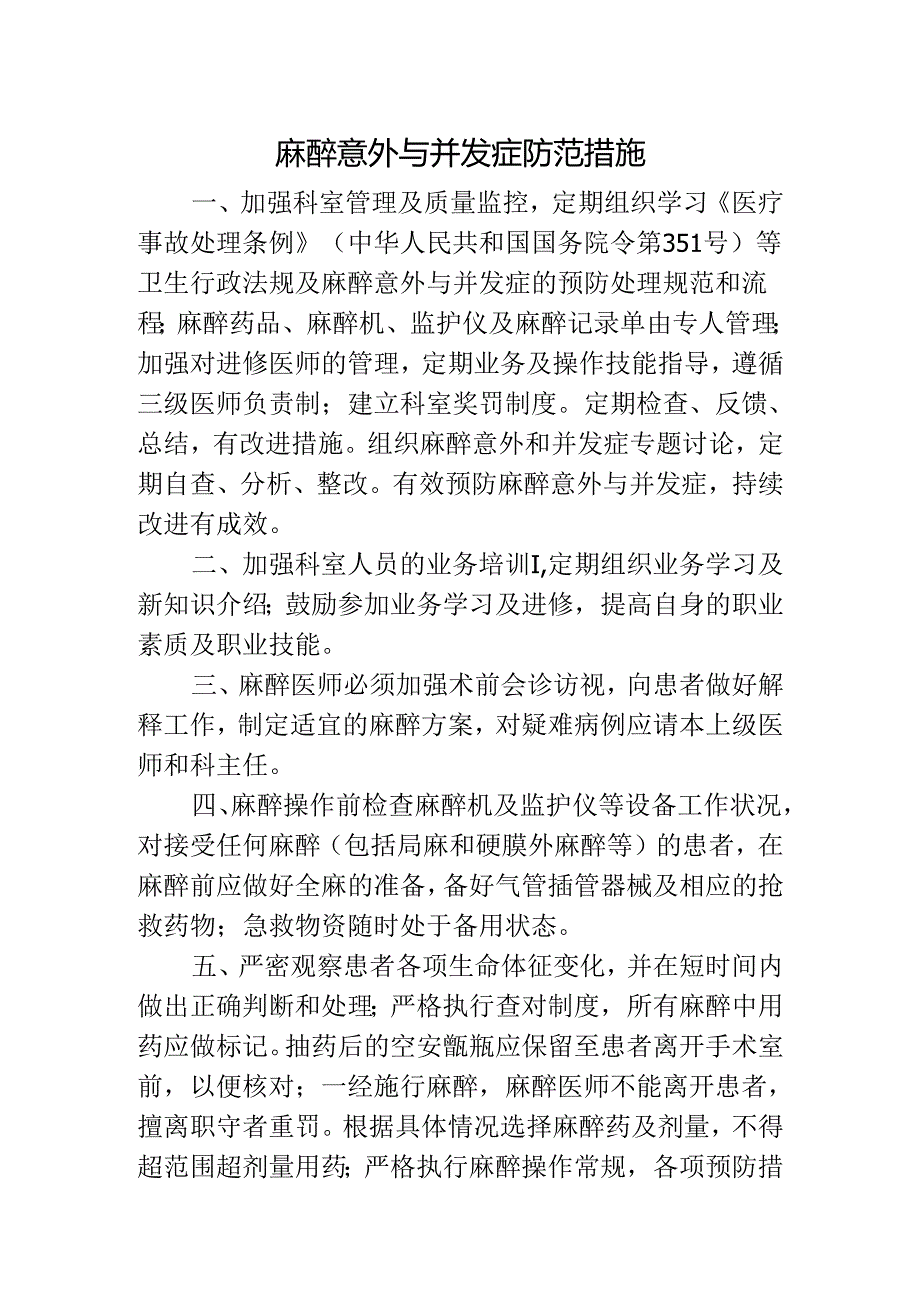 麻醉意外与并发症防范措施.docx_第1页