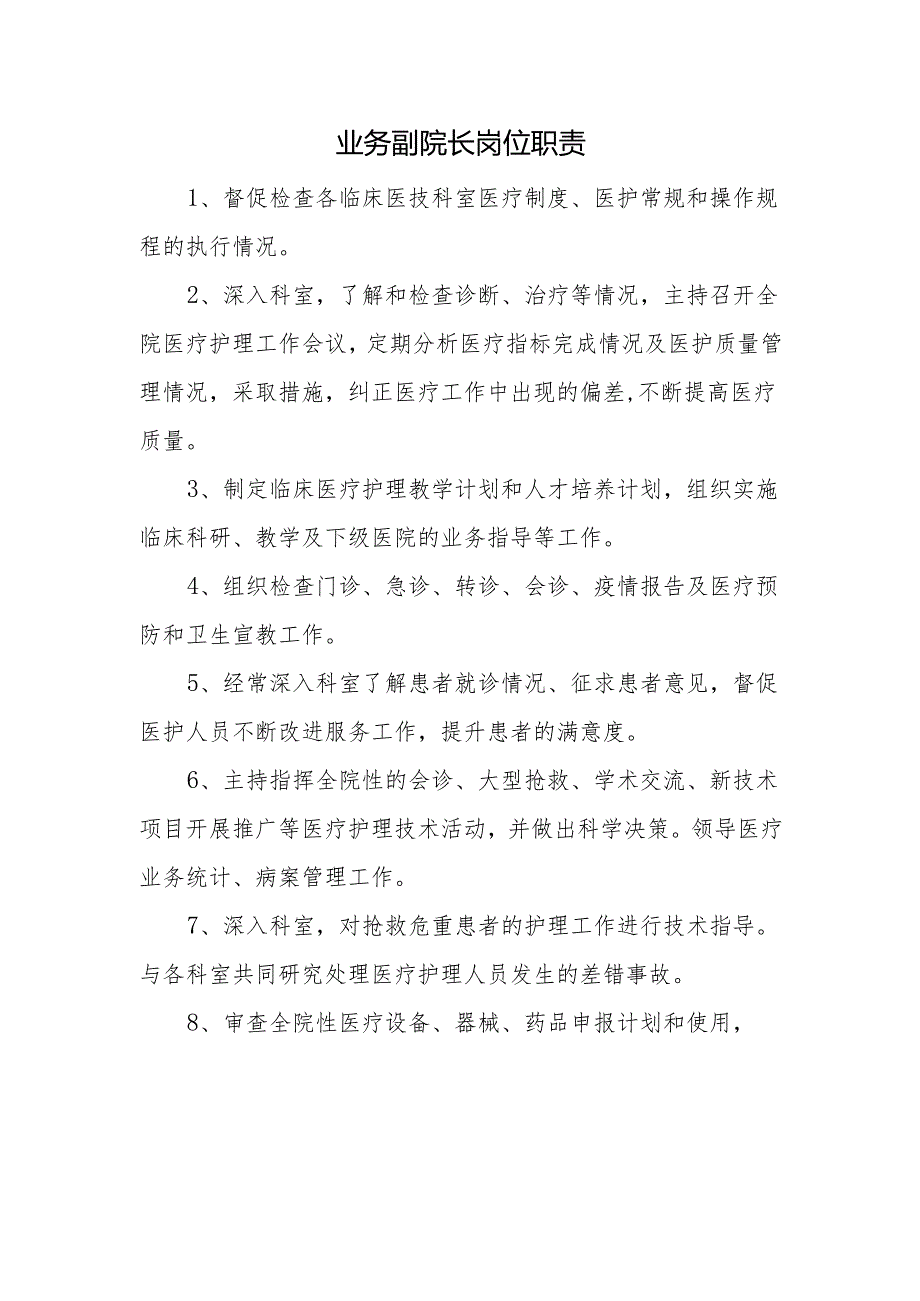 业务副院长岗位职责.docx_第1页