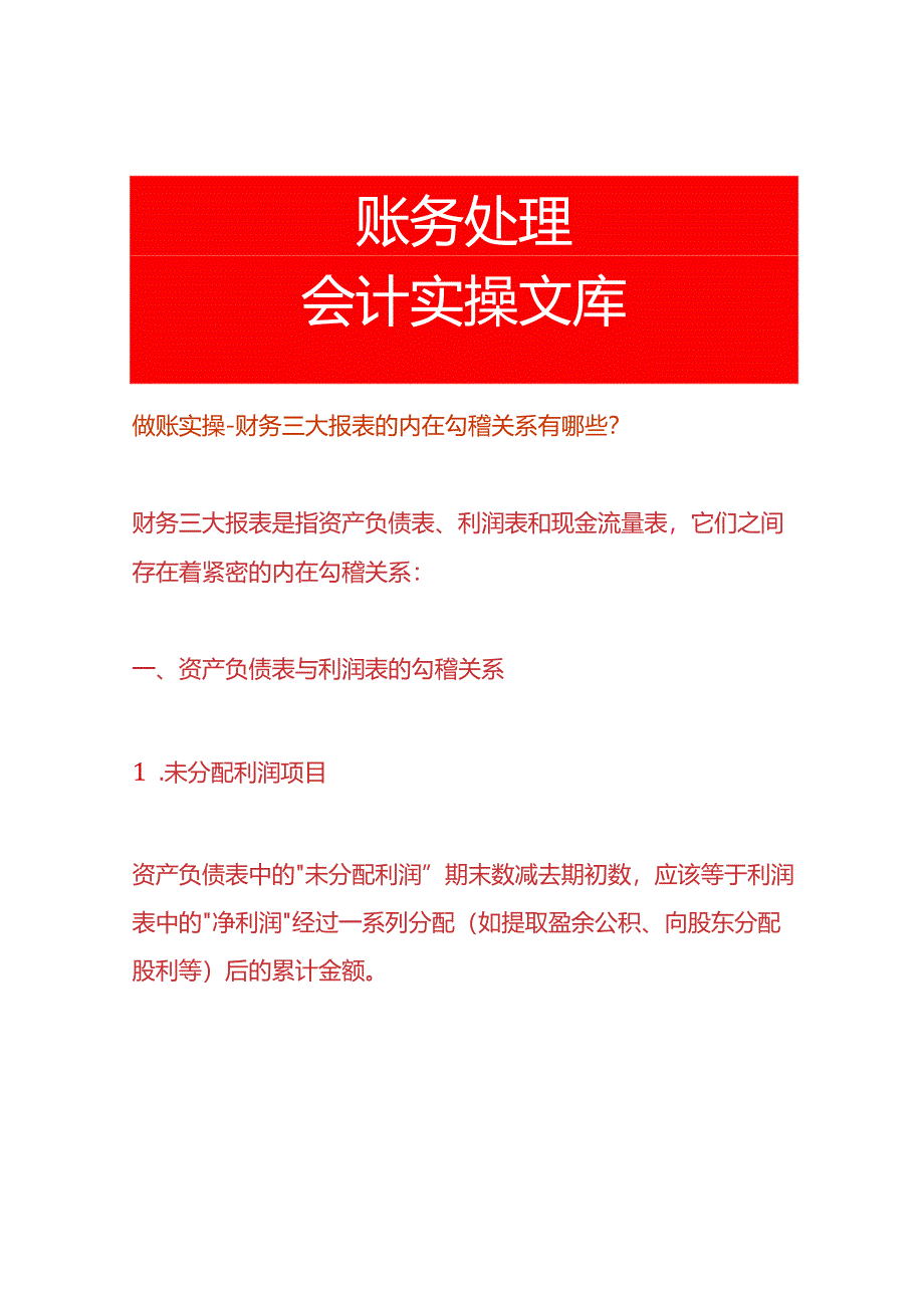 做账实操-财务三个报表的内在勾稽关系有哪些（资产负债表、利润表、现金流量表）.docx_第1页