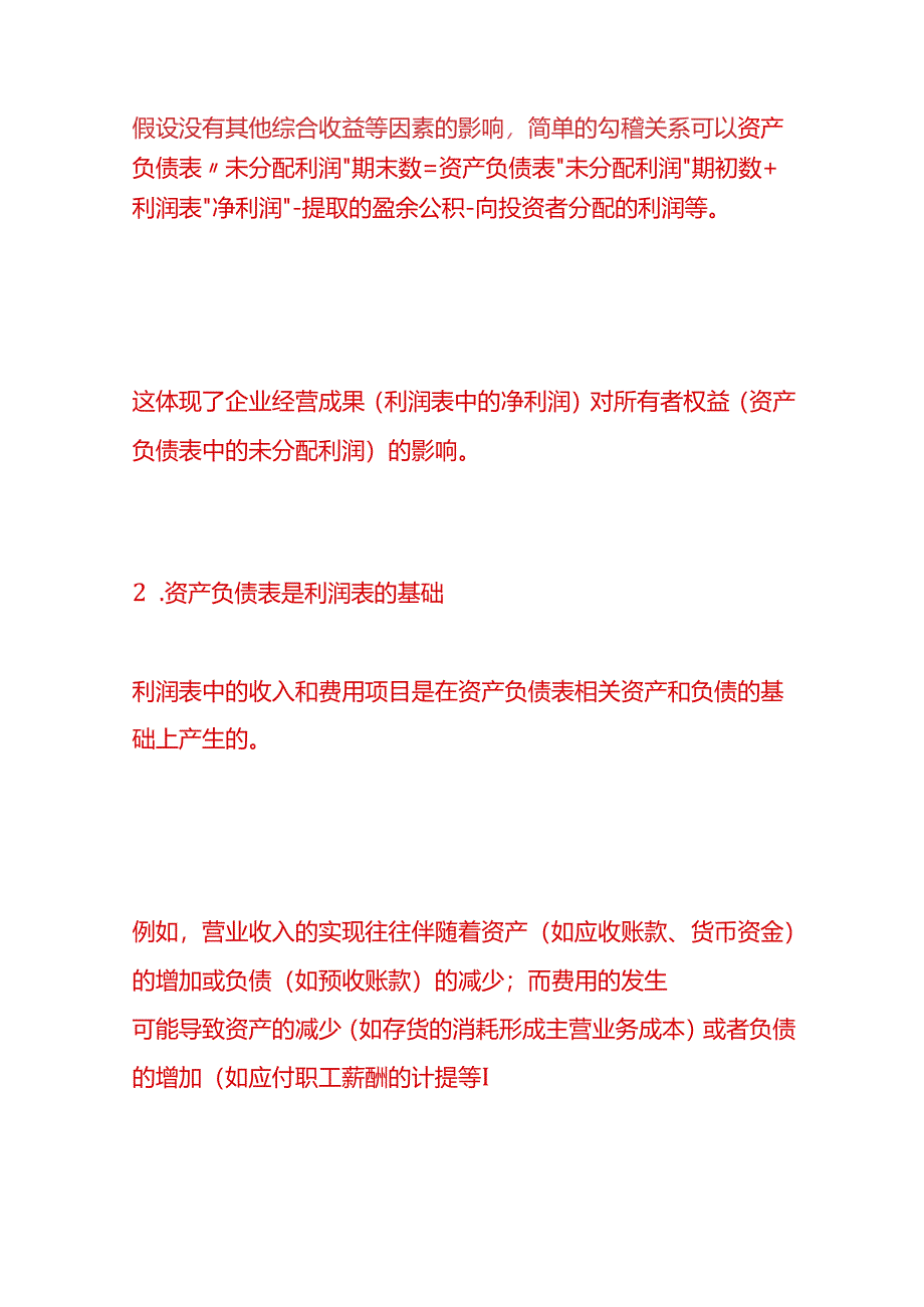 做账实操-财务三个报表的内在勾稽关系有哪些（资产负债表、利润表、现金流量表）.docx_第2页