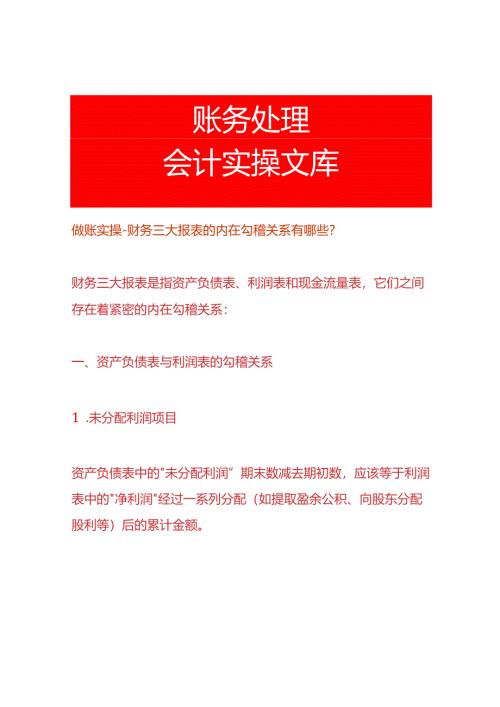 做账实操-财务三个报表的内在勾稽关系有哪些（资产负债表、利润表、现金流量表）.docx