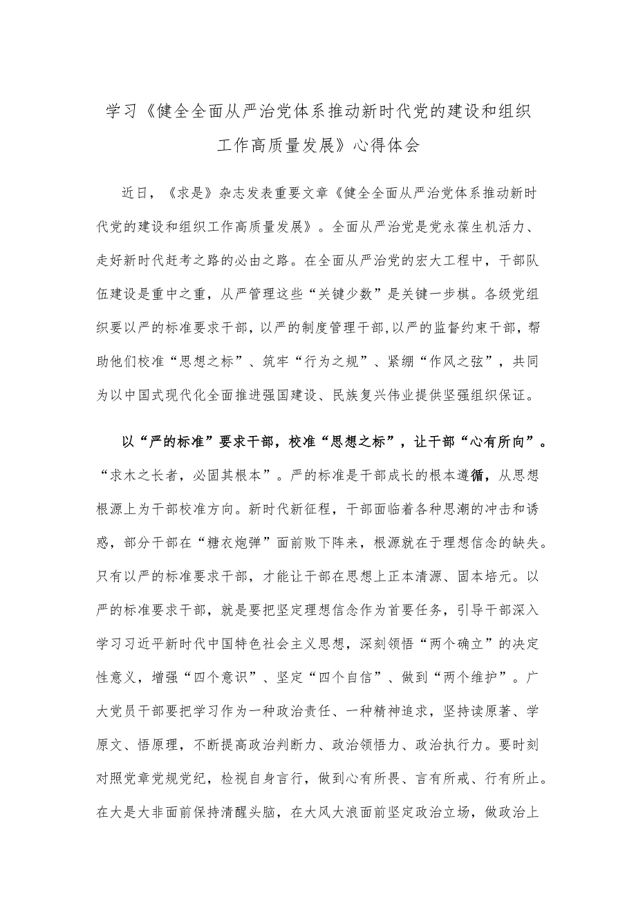 学习《健全全面从严治党体系 推动新时代党的建设和组织工作高质量发展》心得体会.docx_第1页
