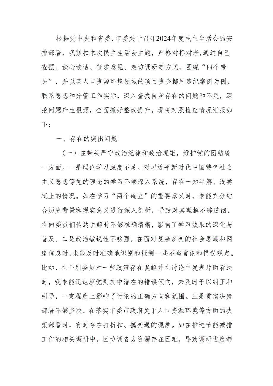 最新政协副主席关于2024年度民主生活个人四个带头检查材料检视发言材料Word文档.docx_第1页