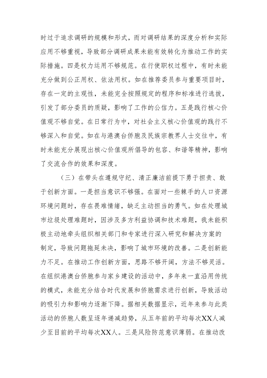 最新政协副主席关于2024年度民主生活个人四个带头检查材料检视发言材料Word文档.docx_第3页