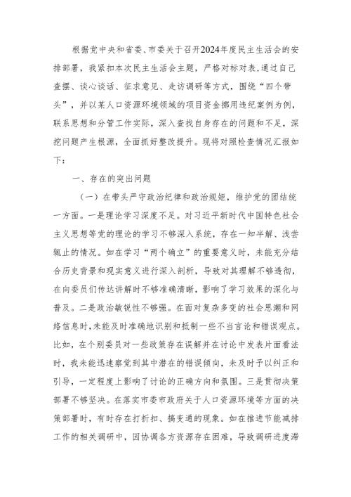 最新政协副主席关于2024年度民主生活个人四个带头检查材料检视发言材料Word文档.docx