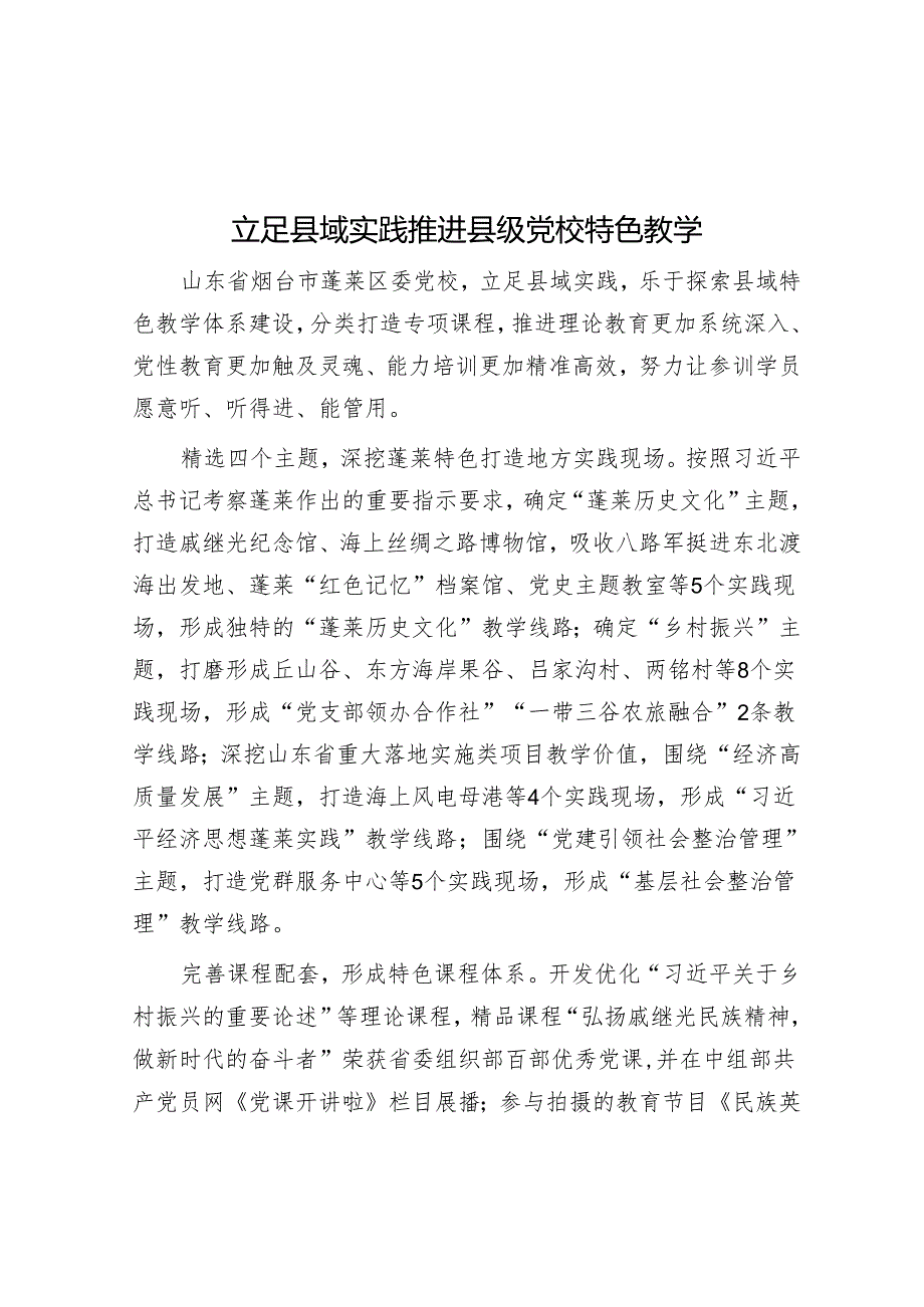立足县域实践推进县级党校特色教学.docx_第1页