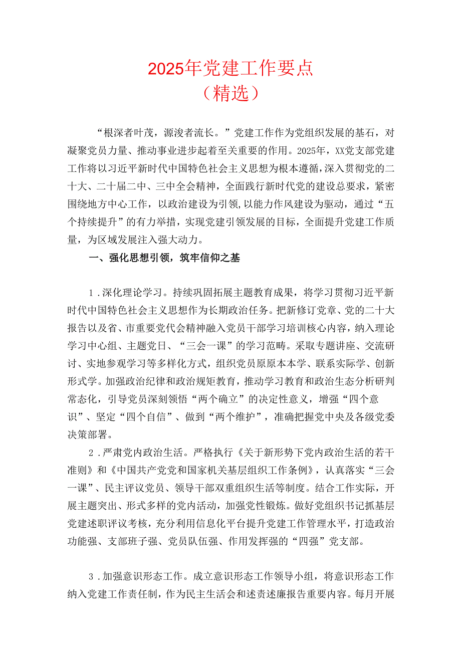 2025年党建工作要点（精选）.docx_第1页