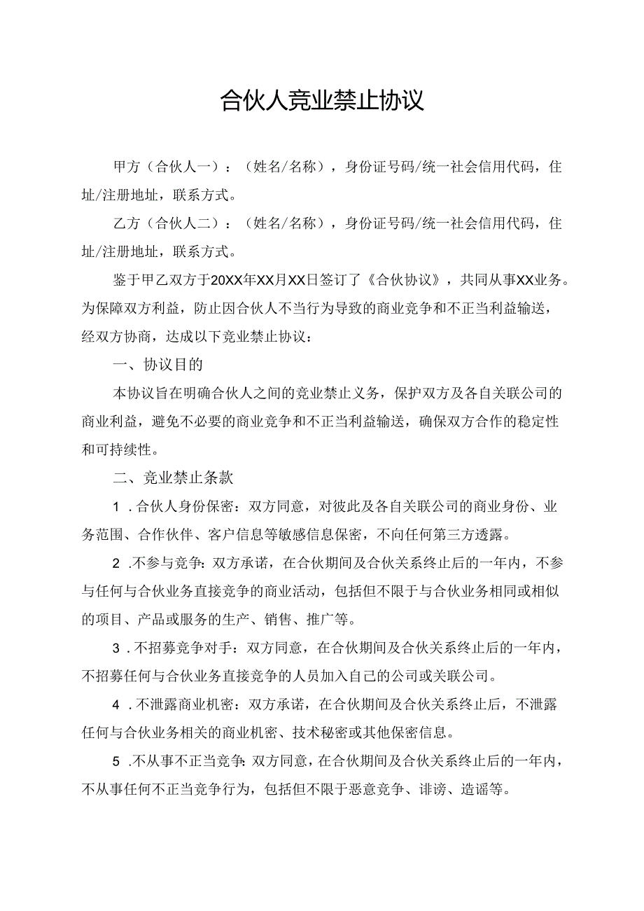 合伙人竞业禁止协议范文模板.docx_第1页