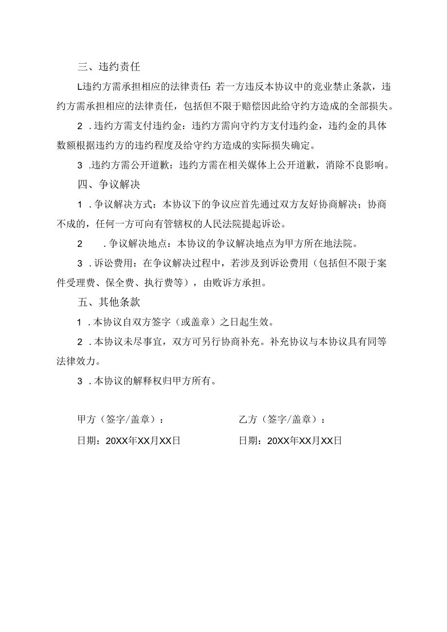 合伙人竞业禁止协议范文模板.docx_第2页