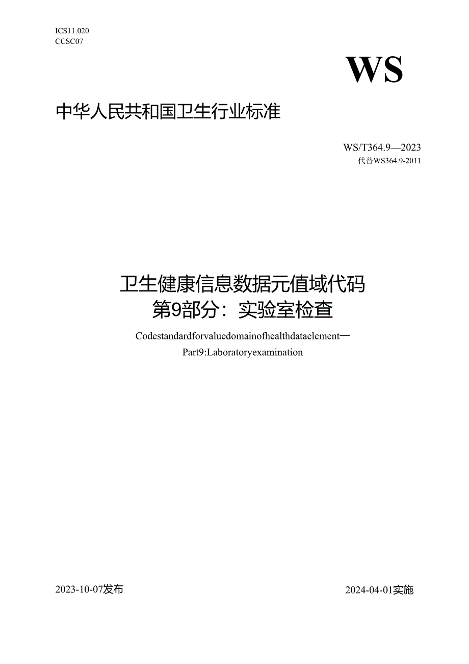 卫生健康信息数据元值域代码第9部分：实验室检查（代替WS 364.9—2011）.docx_第1页