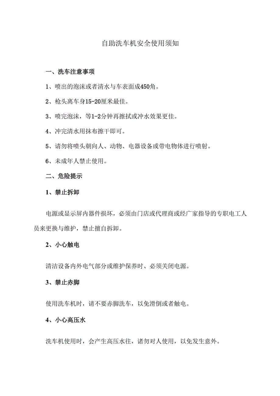 自助洗车机安全使用须知（2024年）.docx_第1页