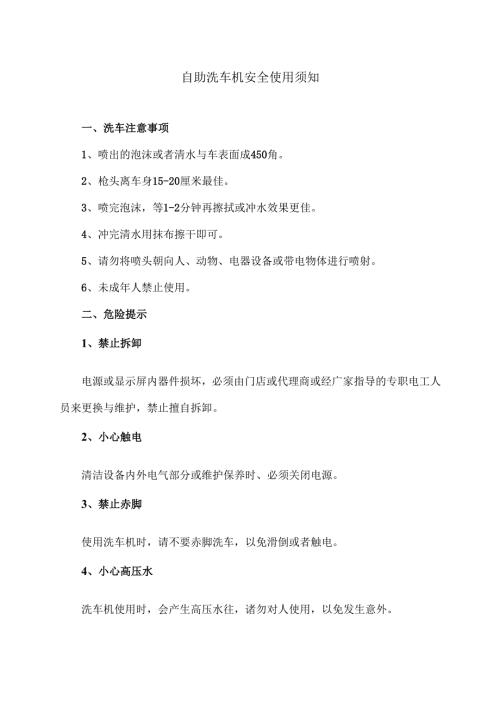 自助洗车机安全使用须知（2024年）.docx