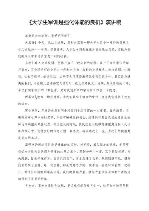 《大学生军训是强化体能的良机》演讲稿.docx