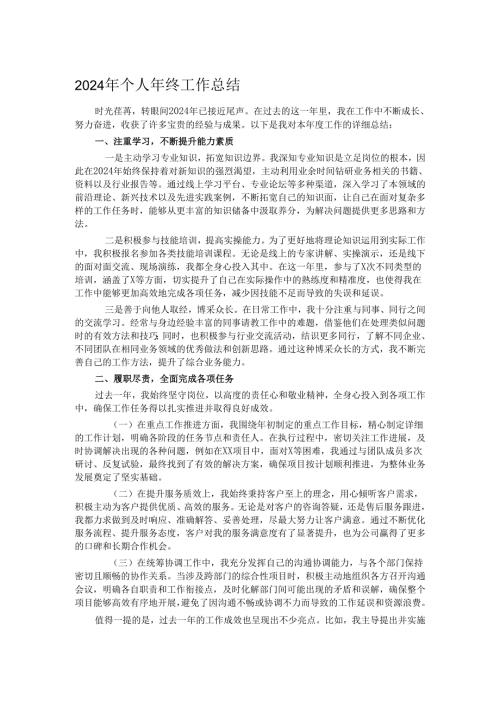 2024 年个人年终工作总结.docx