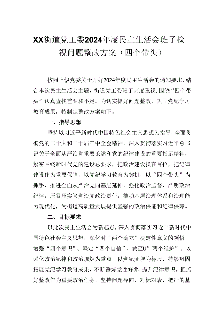 XX街道党工委2024年度民主生活会班子检视问题整改方案（四个带头）.docx_第1页