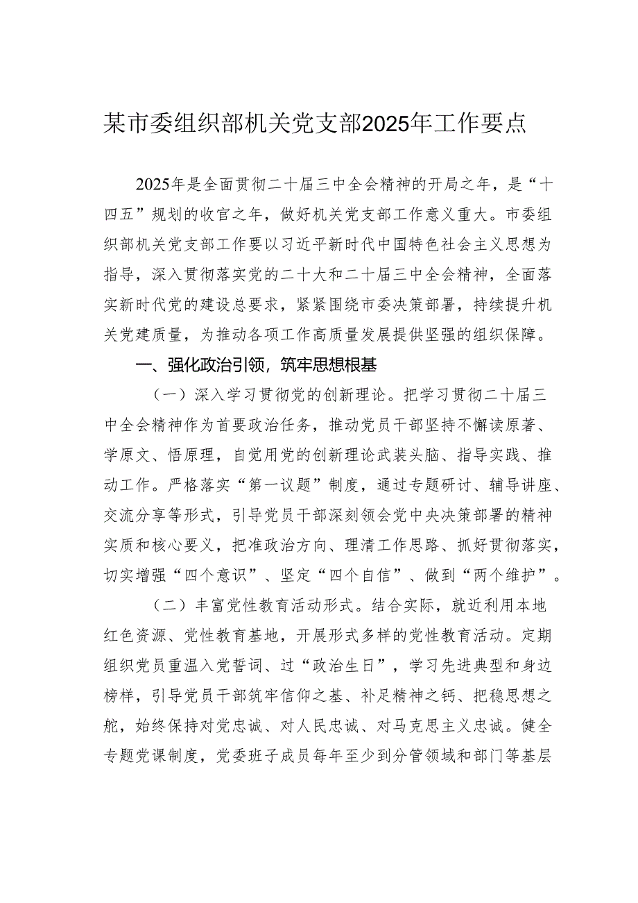 某市委组织部机关党支部2025年工作要点.docx_第1页