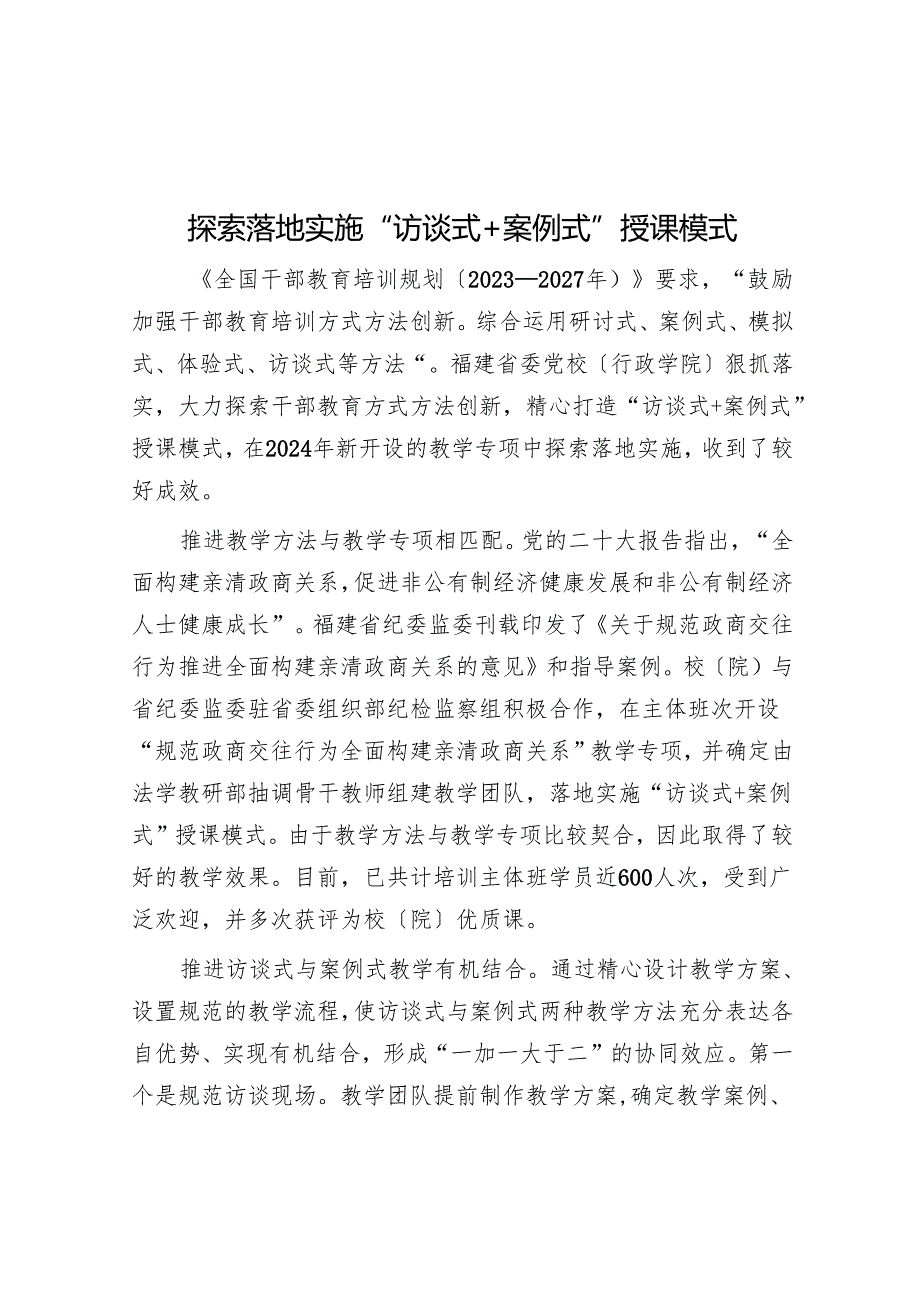 探索实施“访谈式+案例式”授课模式.docx_第1页
