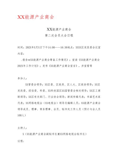 XX能源产业商会第二次会员大会日程（2025年）.docx