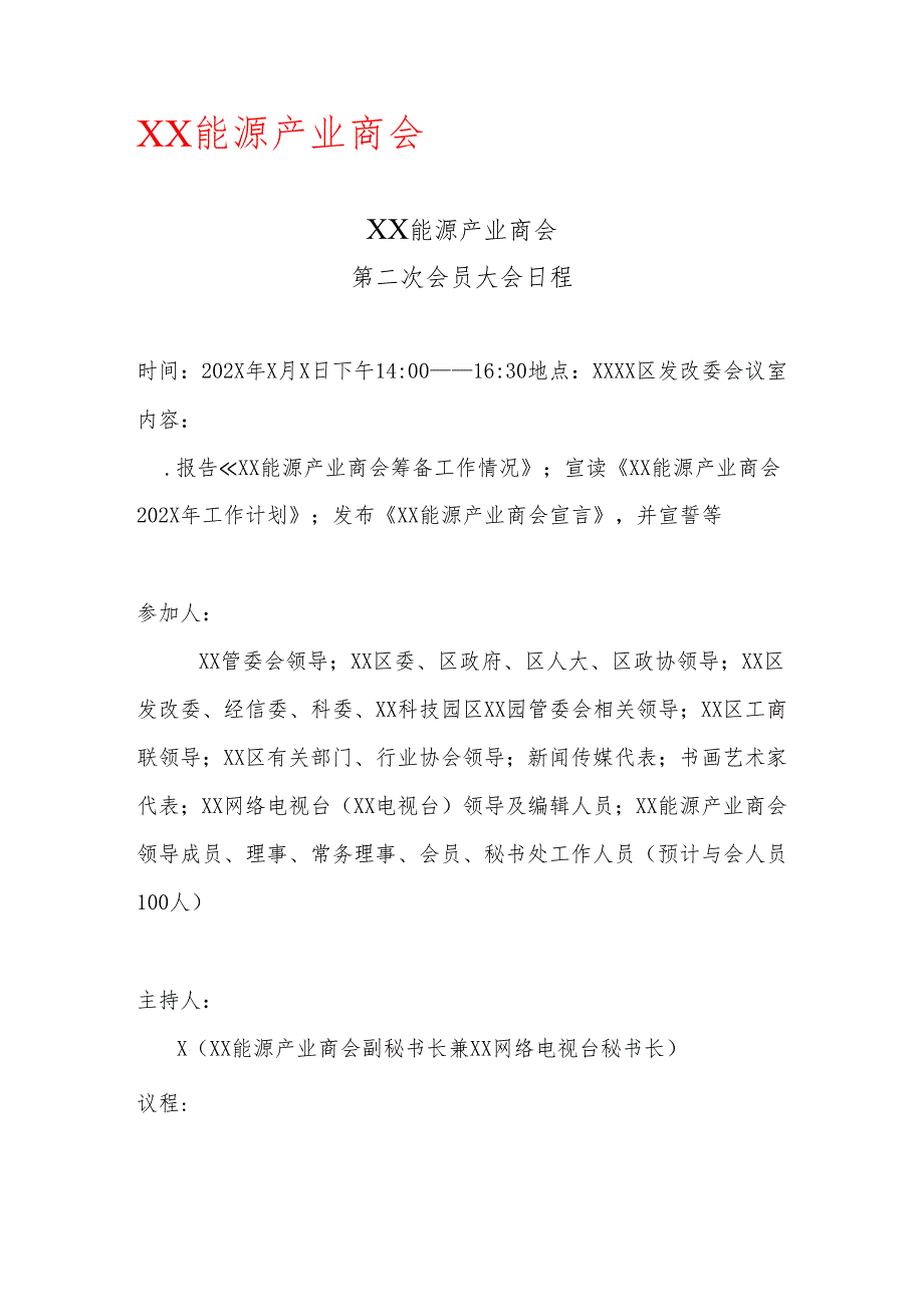 XX能源产业商会第二次会员大会日程（2025年）.docx_第1页