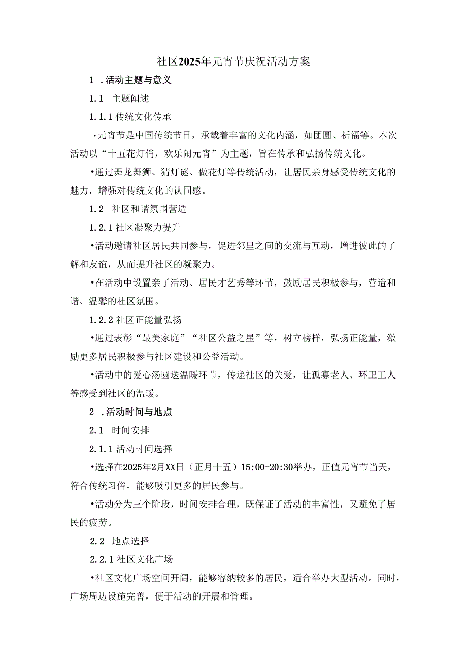社区2025年元宵节庆祝活动方案二.docx_第1页