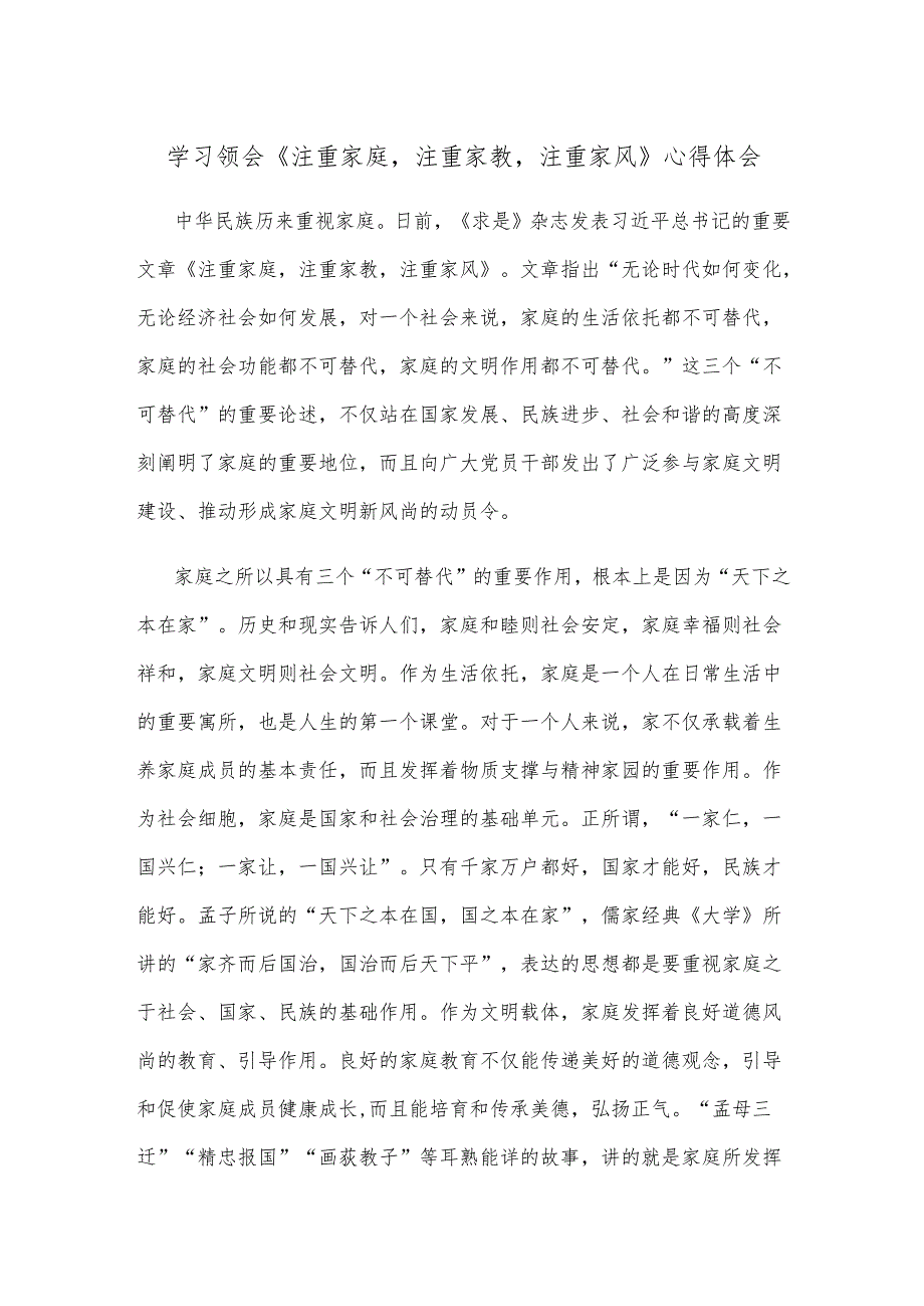 学习领会《注重家庭注重家教注重家风》心得体会.docx_第1页