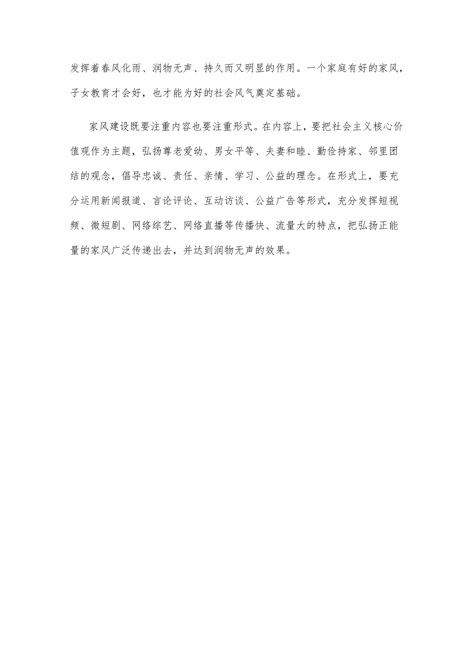 学习领会《注重家庭注重家教注重家风》心得体会.docx_第3页