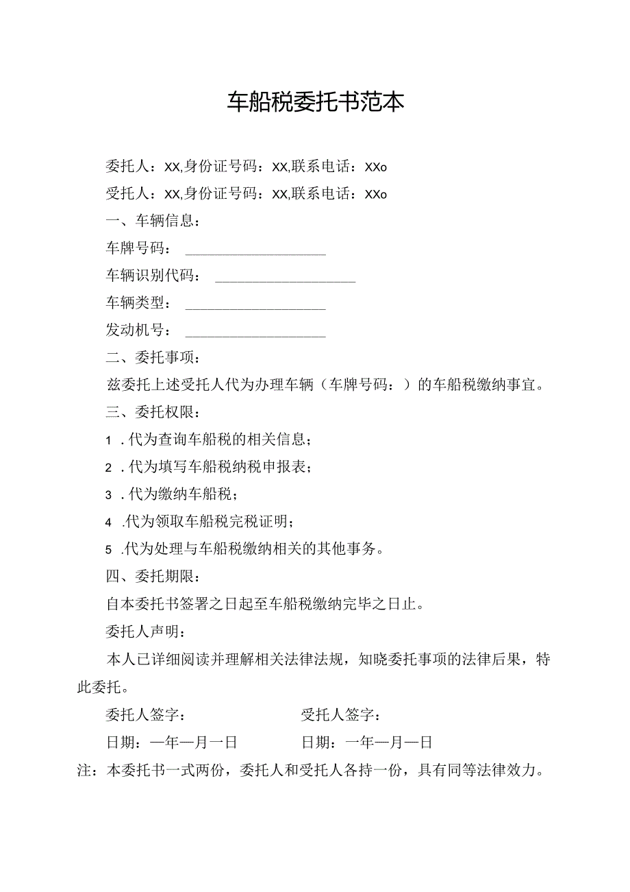 车船税委托书范本.docx_第1页