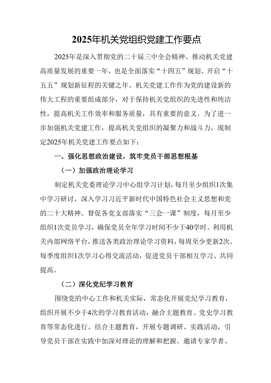 2025年机关党组织党建工作要点.docx_第1页