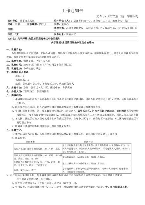 关于开展集团公司第四届趣味运动会的通知.docx